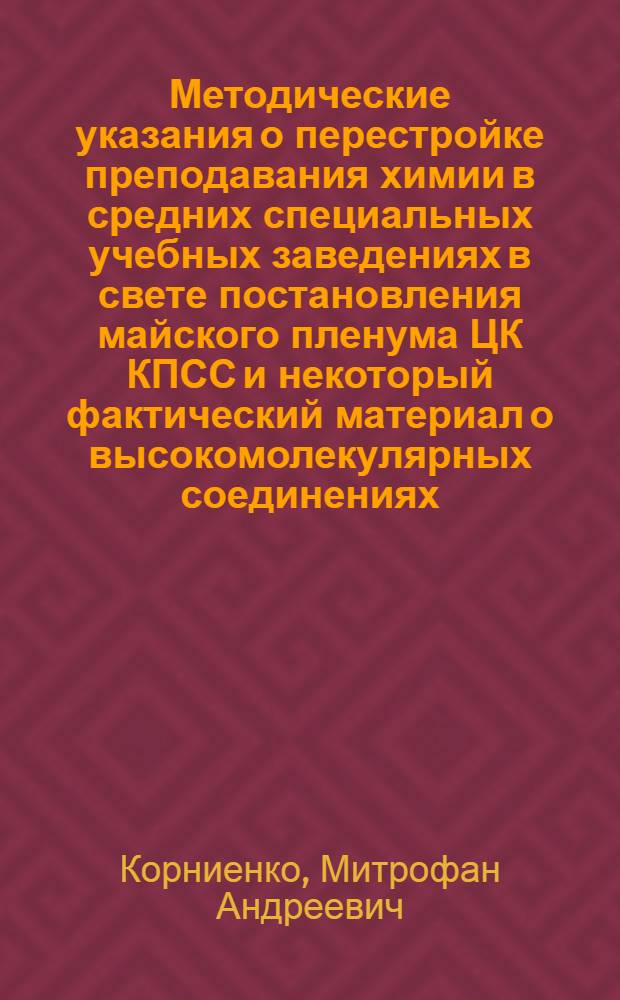 Методические указания о перестройке преподавания химии в средних специальных учебных заведениях в свете постановления майского пленума ЦК КПСС и некоторый фактический материал о высокомолекулярных соединениях : № 1-