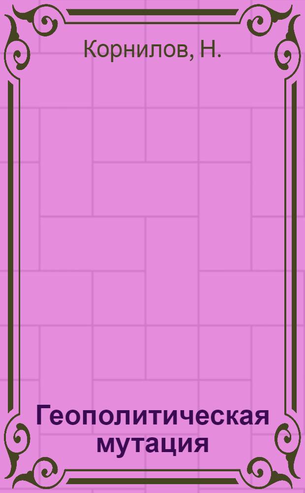 Геополитическая мутация