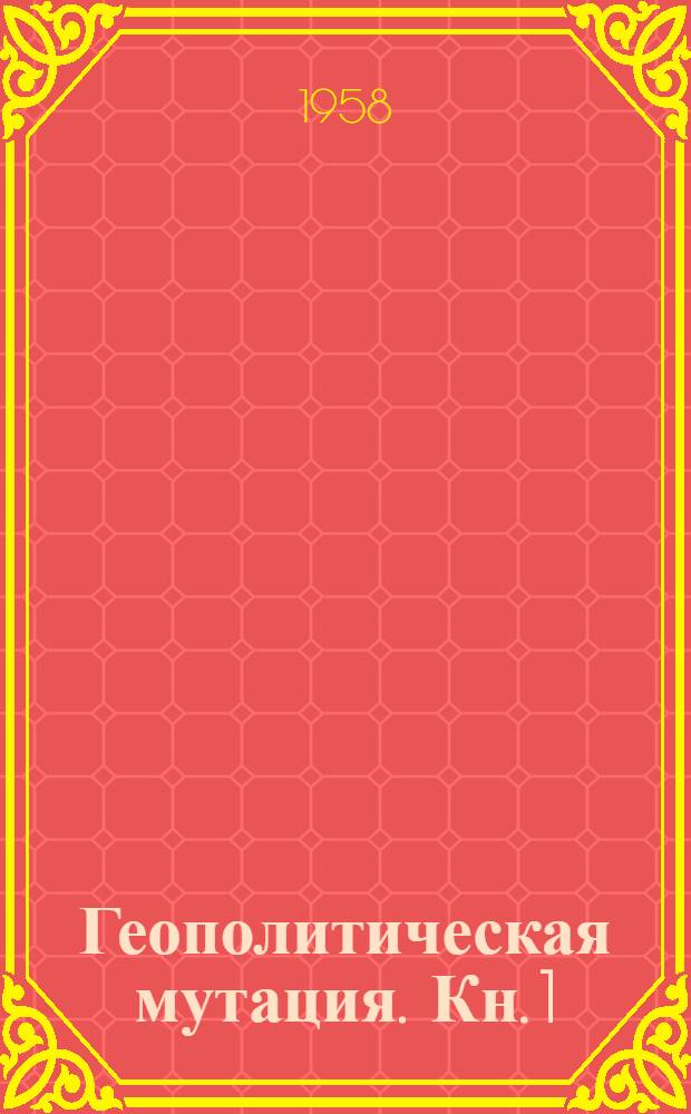 Геополитическая мутация. Кн. 1 : Социальная психология