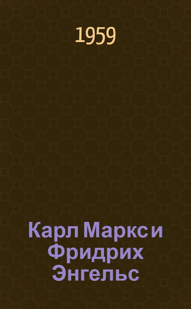 Карл Маркс и Фридрих Энгельс : Жизнь и деятельность : Пер. с нем