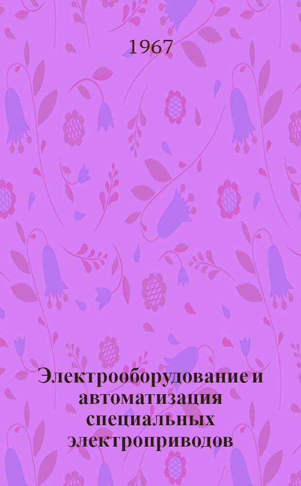 Электрооборудование и автоматизация специальных электроприводов : [Учеб. пособие В 2 ч.] Ч. 1-. Ч. 1
