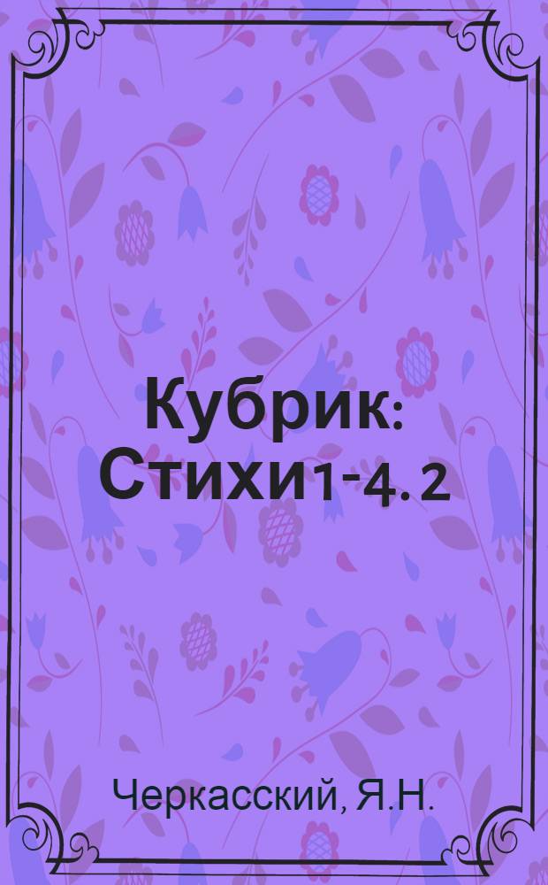 Кубрик : [Стихи 1-4]. [2] : Азарт