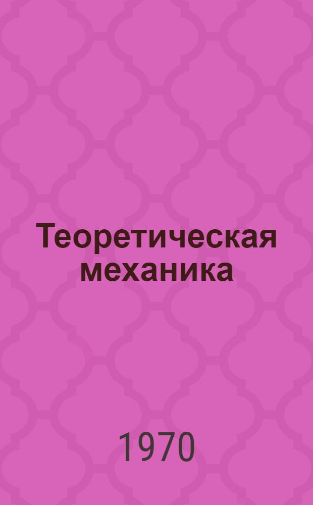 Теоретическая механика : Конспект лекций Ч. 1-. Ч. 3 : Динамика