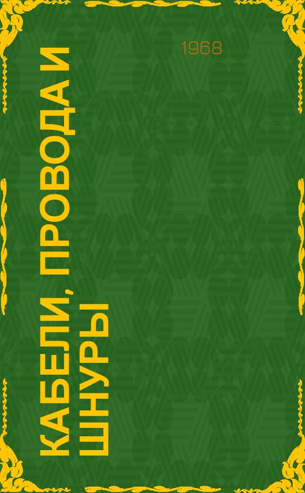 Кабели, провода и шнуры : В 2 ч. : Ч. 1-2