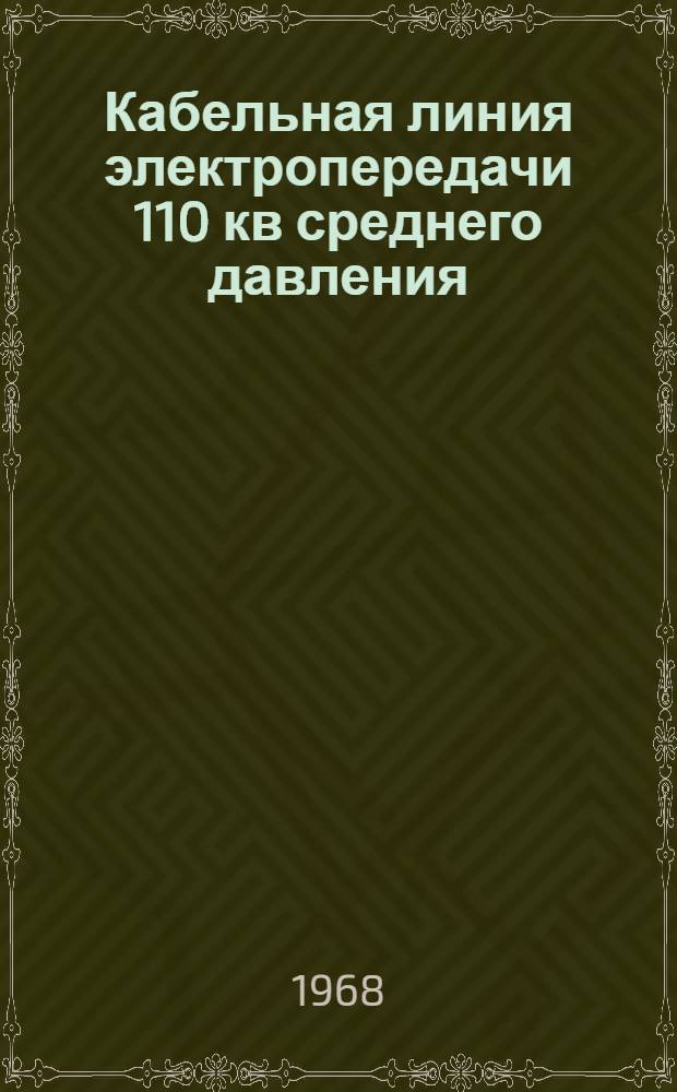 Кабельная линия электропередачи 110 кв среднего давления : Проектное задание (эталон) : В 3 т. : Т. 1-