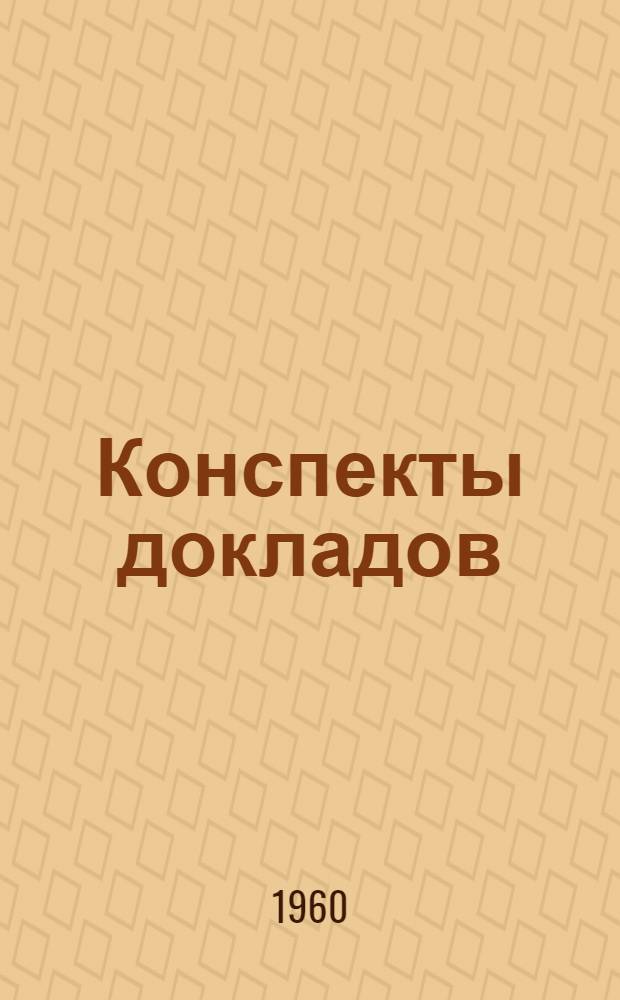 Конспекты докладов : Сб. 1-. Сб. 1
