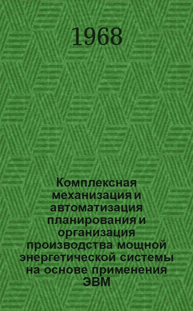 Комплексная механизация и автоматизация планирования и организация производства мощной энергетической системы на основе применения ЭВМ : (Основные метод. вопросы) : Ч. 1-