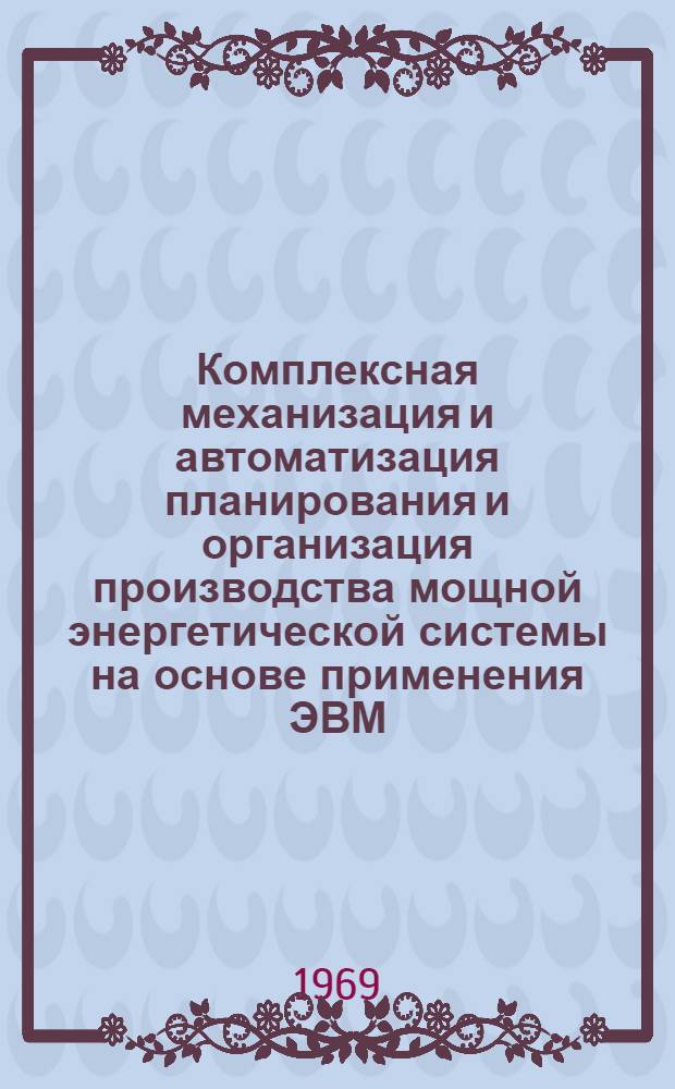 Комплексная механизация и автоматизация планирования и организация производства мощной энергетической системы на основе применения ЭВМ : (Основные метод. вопросы) Ч. 1-. Ч. 4, 5, 6