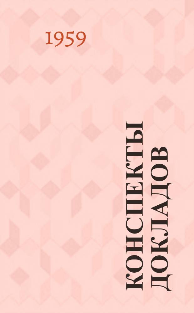 Конспекты докладов : Сб. 1-. Сб. 4