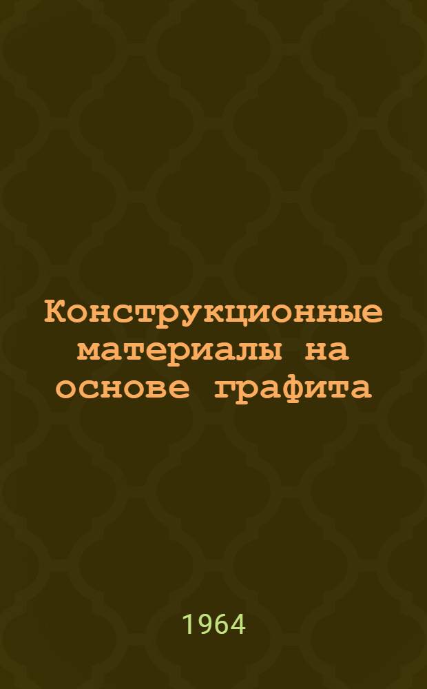 Конструкционные материалы на основе графита : Сб. 1-