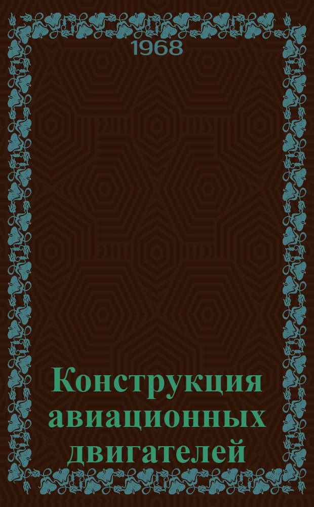 Конструкция авиационных двигателей : [Главы из учебника]. Ч. 1