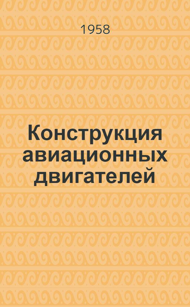 Конструкция авиационных двигателей : Учебник