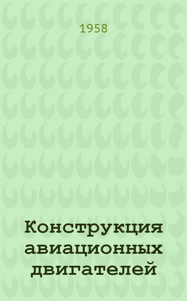 Конструкция авиационных двигателей : [Учебник]. Ч. 1