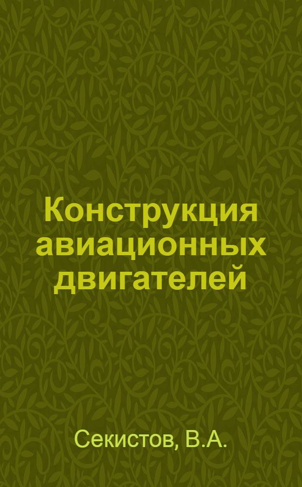 Конструкция авиационных двигателей : Учебник