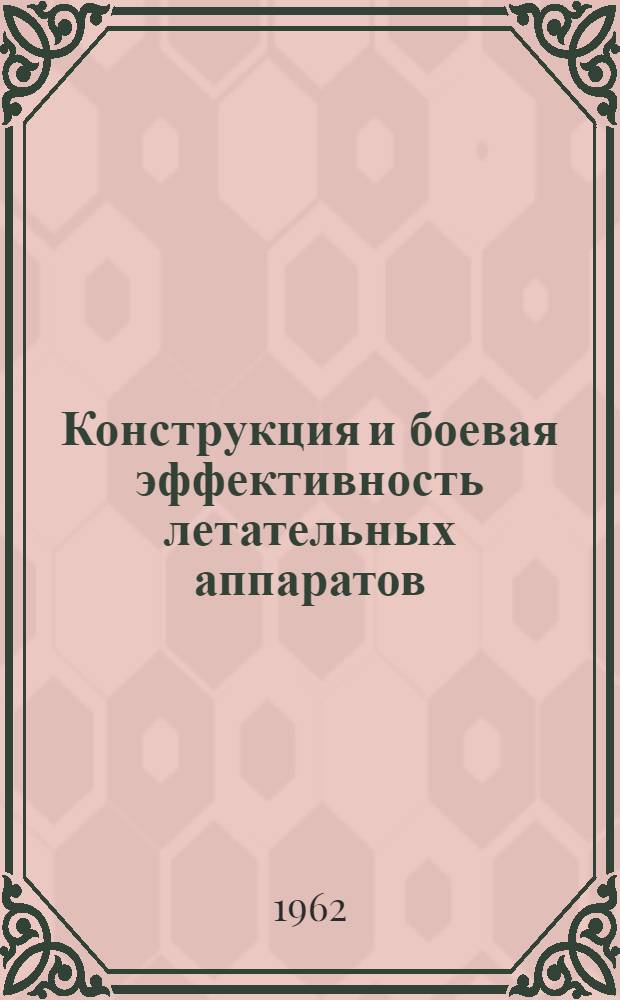 Конструкция и боевая эффективность летательных аппаратов : Сборник статей