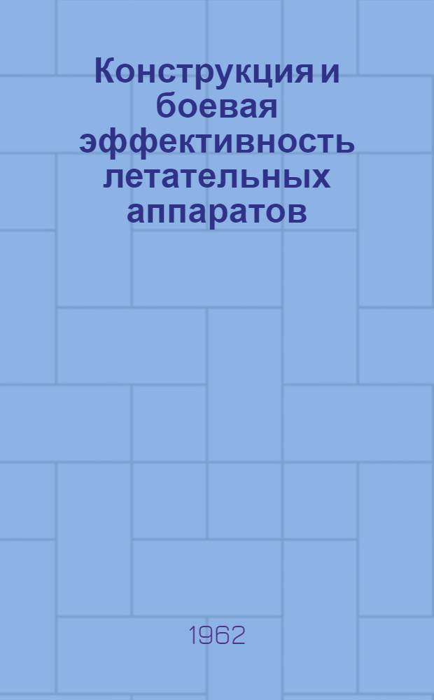 Конструкция и боевая эффективность летательных аппаратов : Сборник статей. № 1