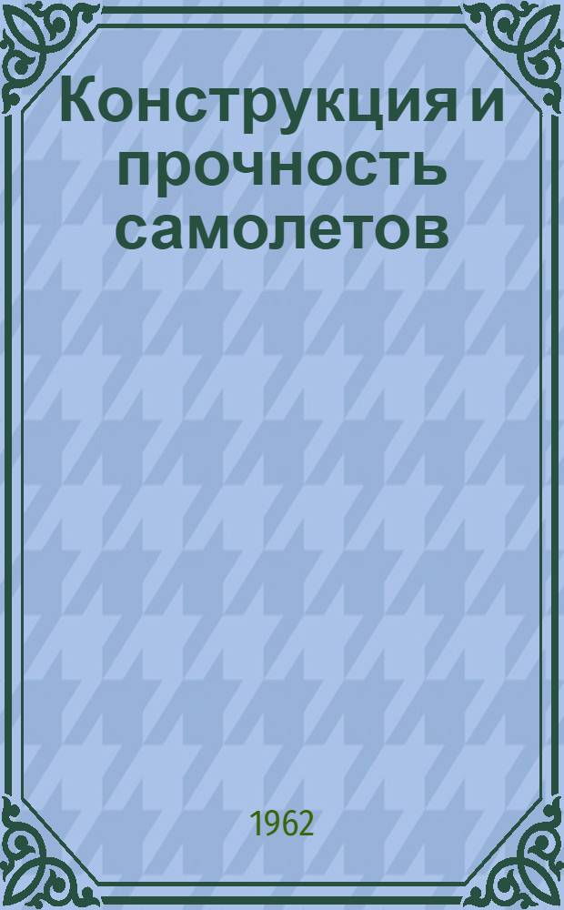 Конструкция и прочность самолетов : [Учебник для курсантов воен. авиац.-техн. училищ ВВС]. Ч. 1 : Планер, управление, шасси