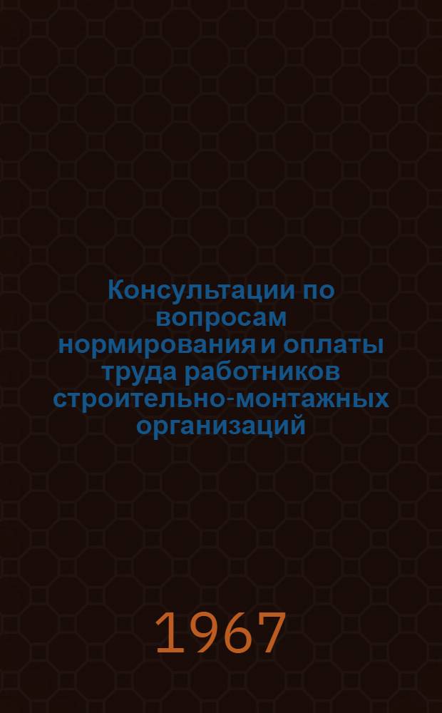 Консультации по вопросам нормирования и оплаты труда работников строительно-монтажных организаций : [Вып. 1]-. Вып. 4