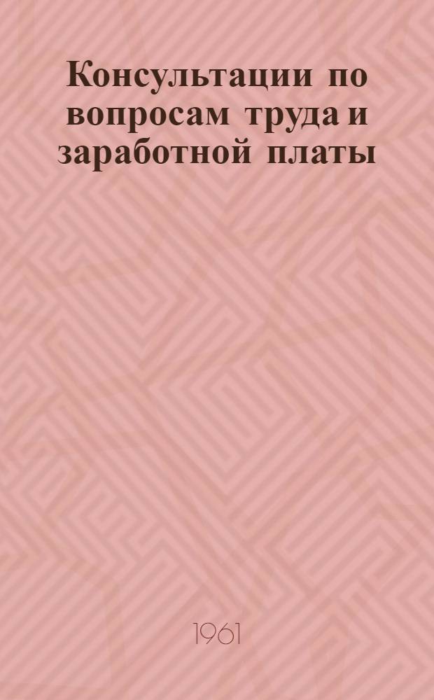 Консультации по вопросам труда и заработной платы
