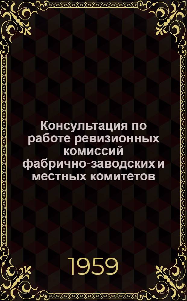 Консультация по работе ревизионных комиссий фабрично-заводских и местных комитетов