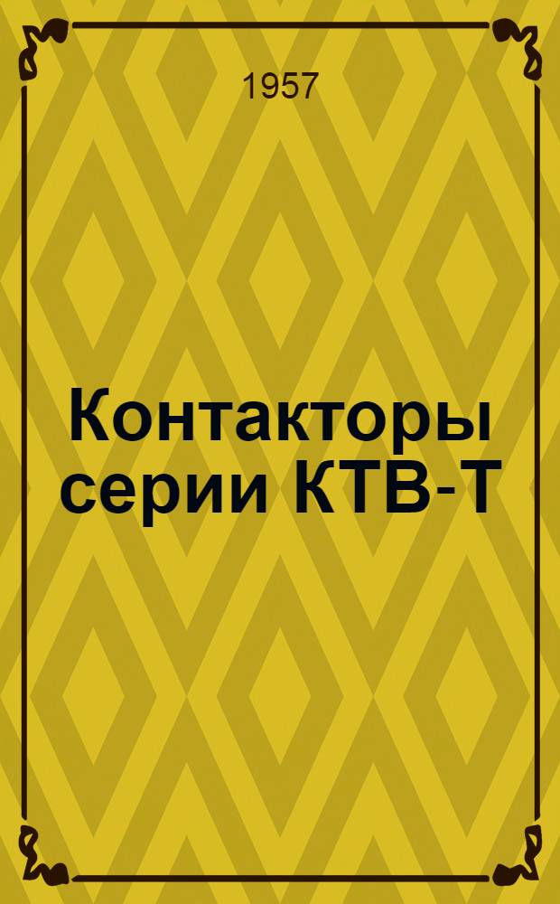 Контакторы серии КТВ-Т : Инструкция по монтажу и эксплуатации