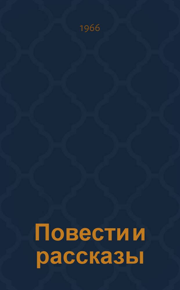 Повести и рассказы : В 2 т. Т. 1-2. Т. 1 : [Чудная ; Яшка ; Ненастоящий город ; Убивец ; Сон Макара ; Соколинец ; В дурном обществе ; Старый звонарь ; Лес шумит ; На заводе ; За иконой ; Ночью ; Приемыш ; Река играет ; Ат-Даван ; На затмении ; Парадокс ; В облачный день]