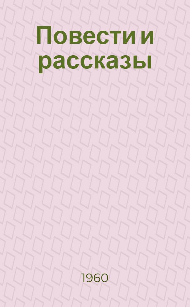 Повести и рассказы : В 2 т. Т. 1-2. Т. 2 : [Тени ; Судный день ; Река играет ; Ат-Даван ; Парадокс ; Без языка ; Необходимость ; Марусина заимка ; Огоньки ; Последний луч ; Мгновение ; Мороз ; Государевы ямщики ; Не страшное ; Мое первое знакомство с Диккенсом ; Пленные]