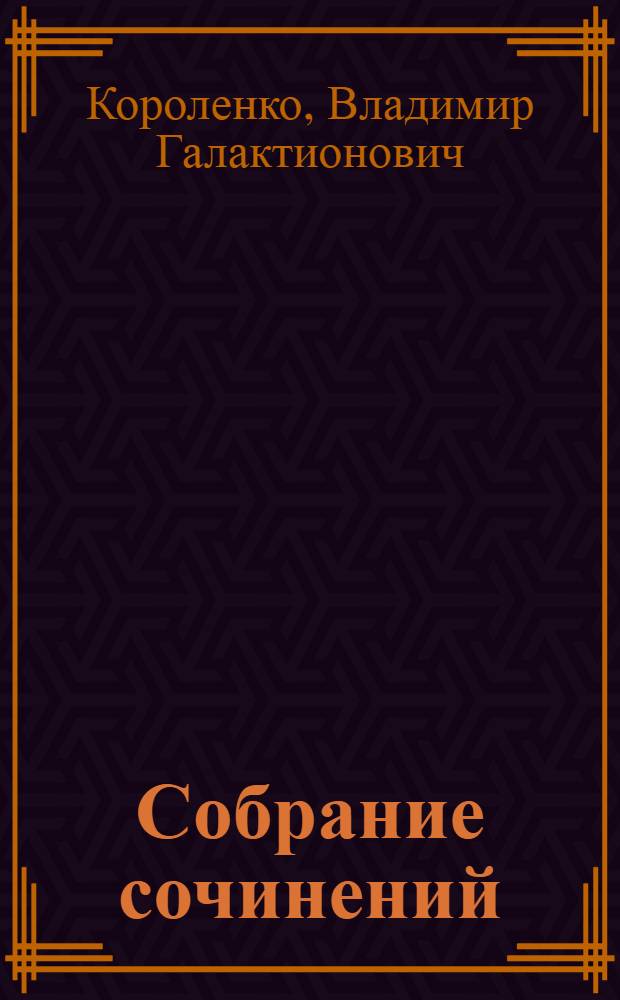 Собрание сочинений : В 5 т