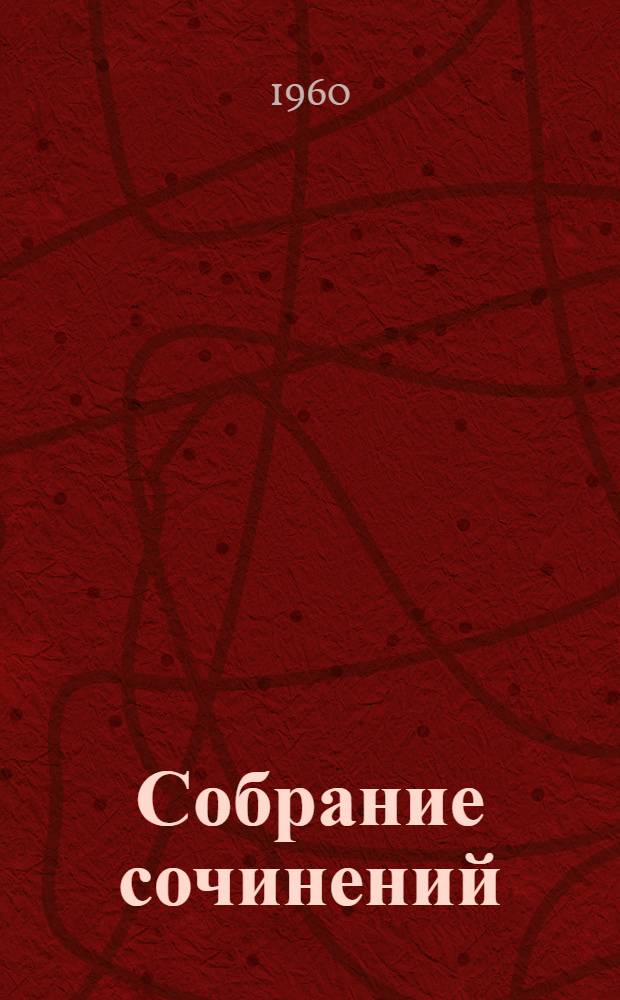 Собрание сочинений : В 5 т. Т. 4 : Повести, рассказы и очерки