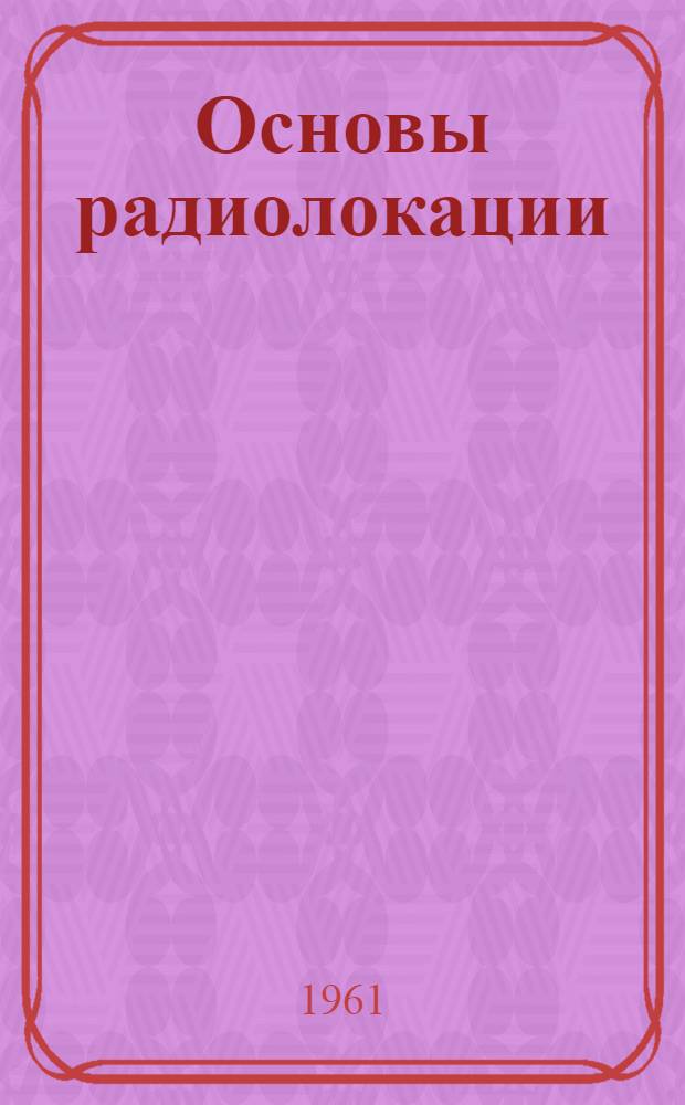 Основы радиолокации : Конспект лекций Вып. 1-. Вып. 4 : Методы обзора пространства и измерения координат