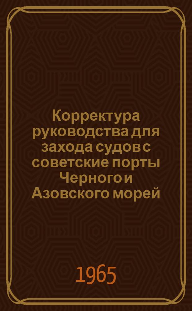 Корректура руководства для захода судов с советские порты Черного и Азовского морей (№ 1246) издания 1964 г.