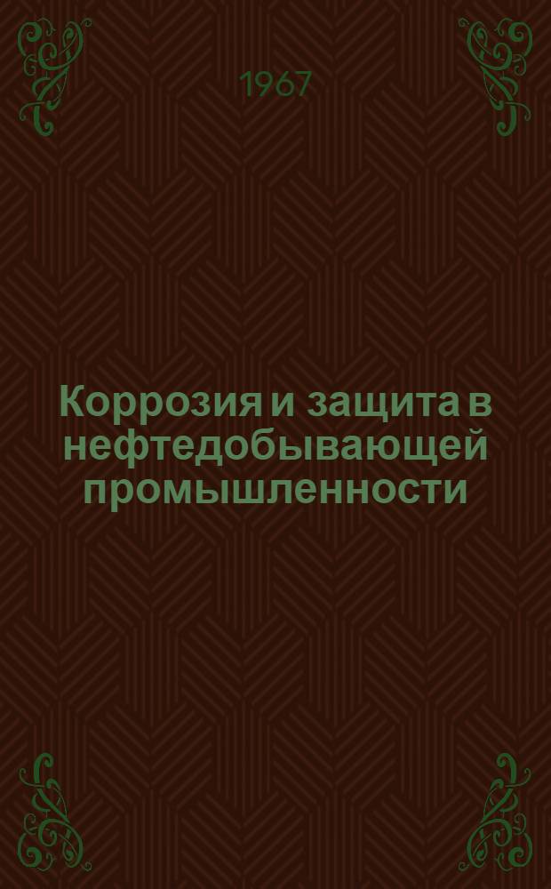Коррозия и защита в нефтедобывающей промышленности : Науч.-техн. сборник