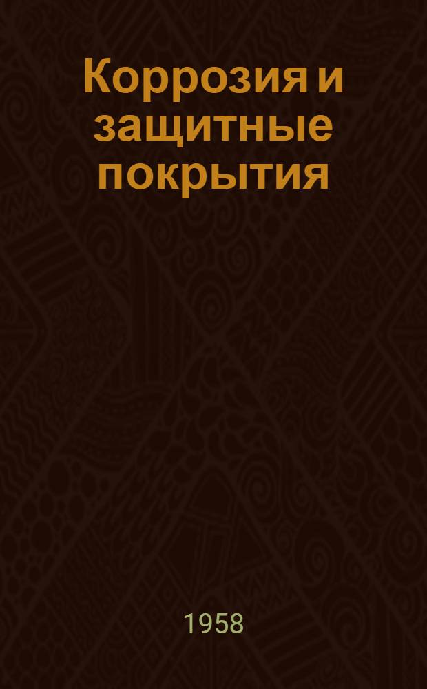 Коррозия и защитные покрытия : Содерж. иностр. журналов