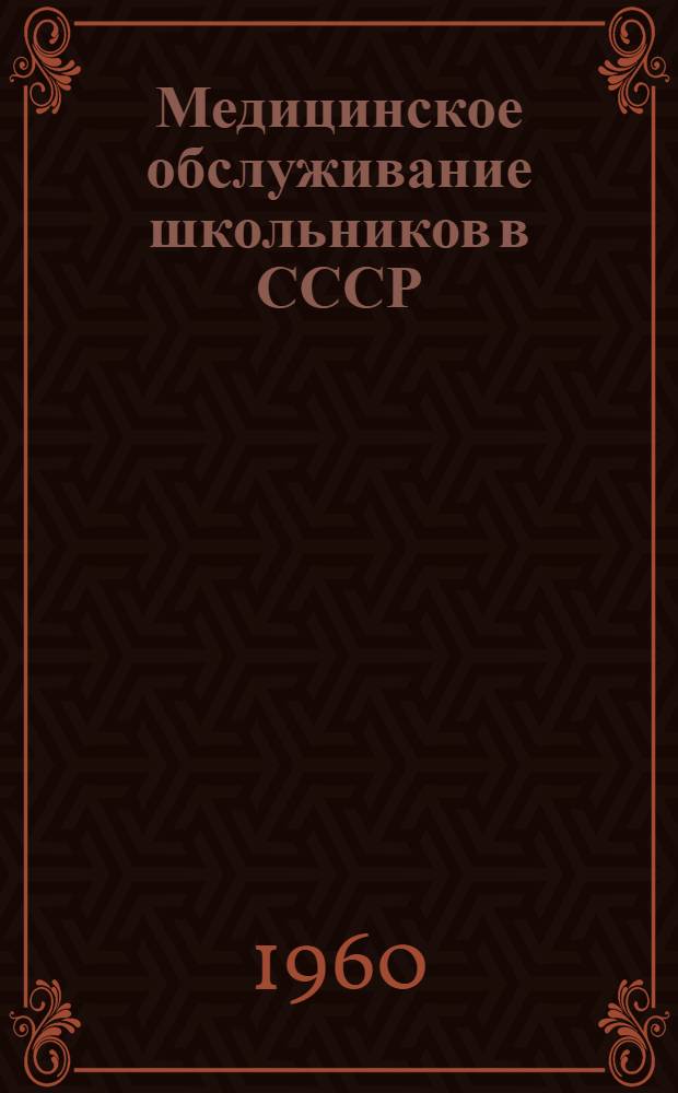 Медицинское обслуживание школьников в СССР : Лекция 1-