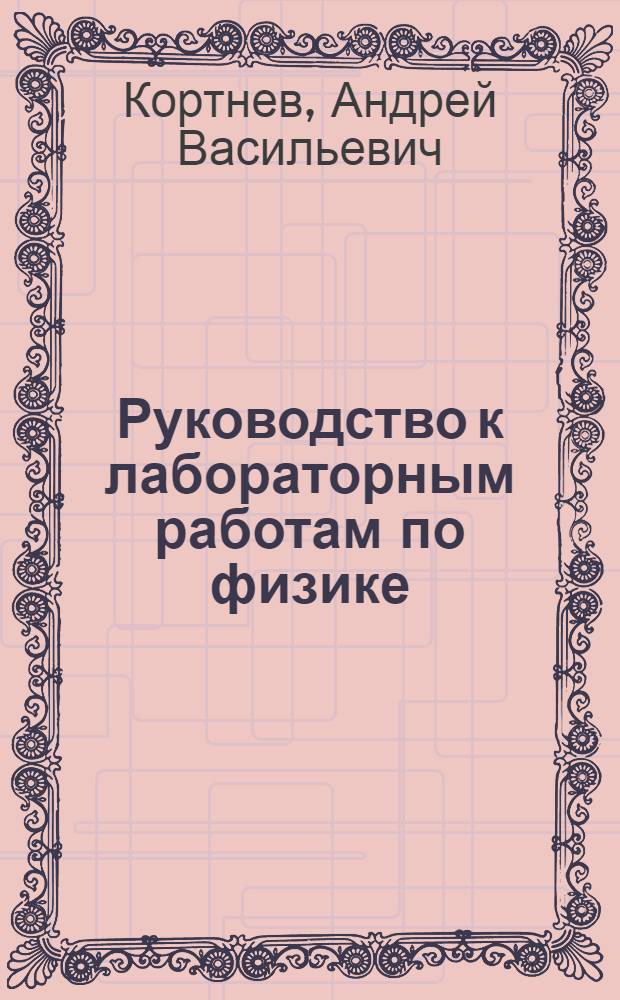 Руководство к лабораторным работам по физике