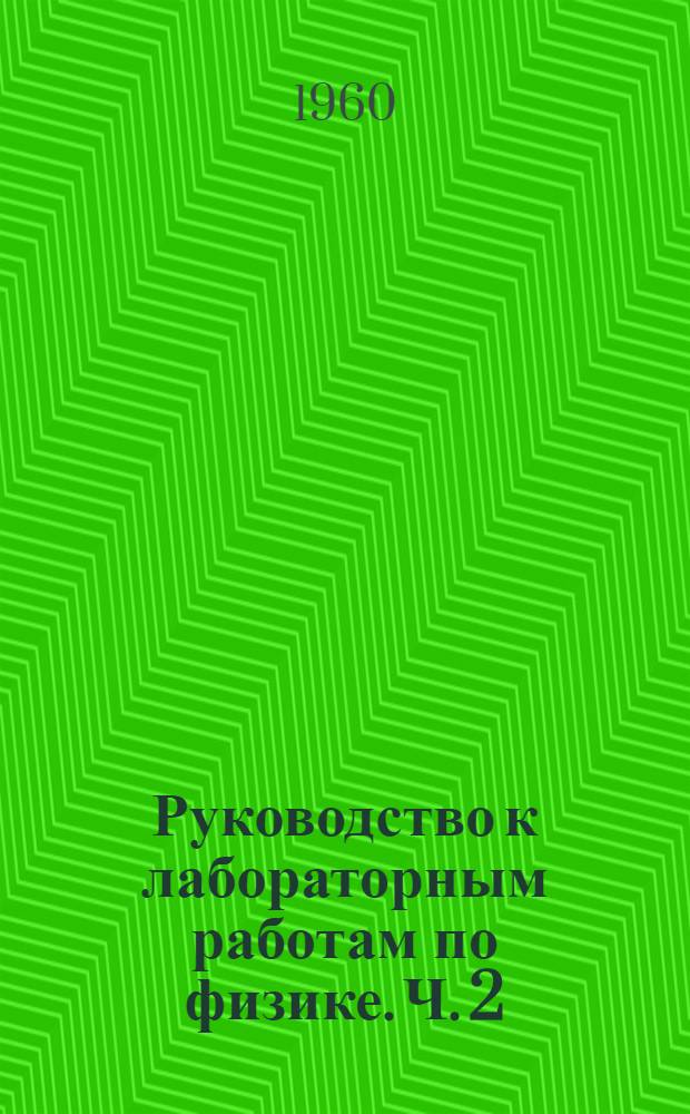 Руководство к лабораторным работам по физике. Ч. 2 : Электричество и магнетизм
