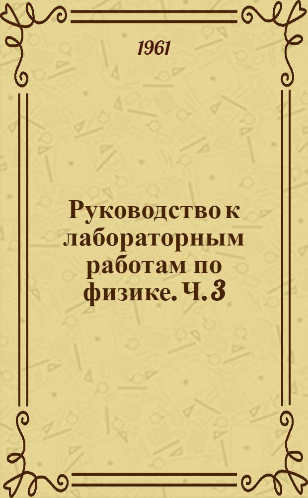 Руководство к лабораторным работам по физике. Ч. 3 : Оптика и строение вещества