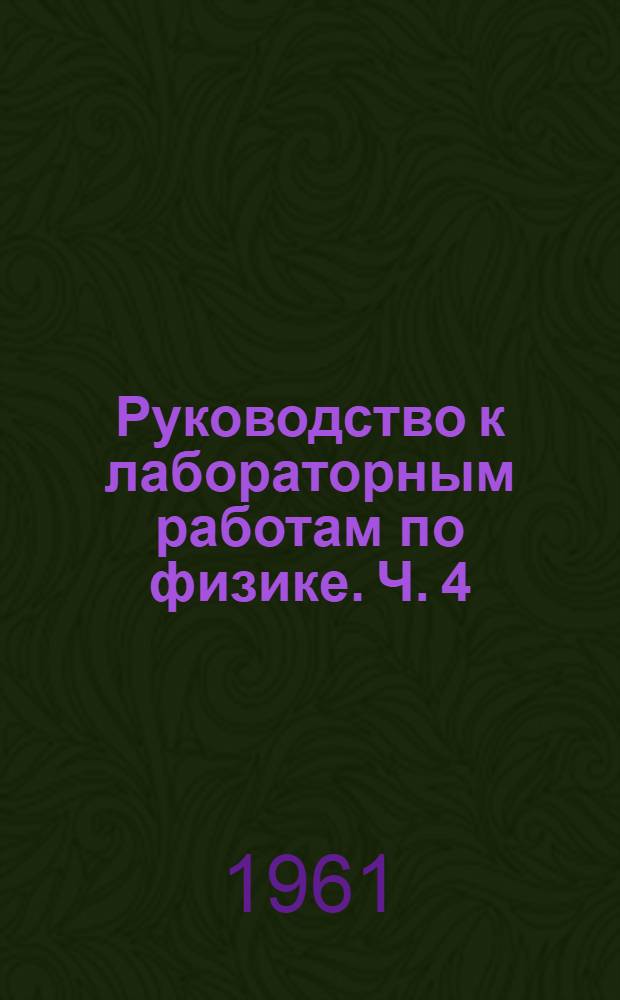 Руководство к лабораторным работам по физике. Ч. 4 : Спецпрактикум