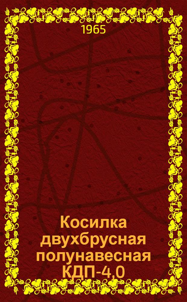 Косилка двухбрусная полунавесная КДП-4,0 : Руководство по сборке и эксплуатации