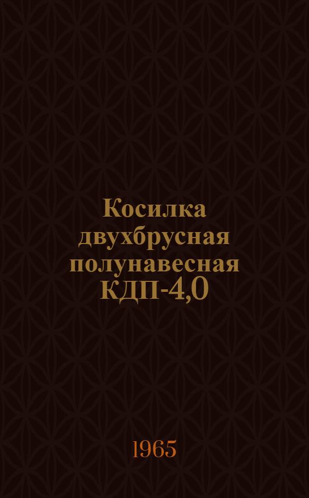 Косилка двухбрусная полунавесная КДП-4,0 : Руководство по сборке и эксплуатации