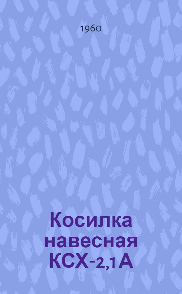 Косилка навесная КСХ-2,1 А : Руководство по сборке и эксплуатации