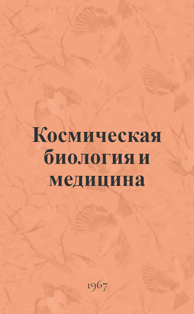 Космическая биология и медицина : Г. 1-