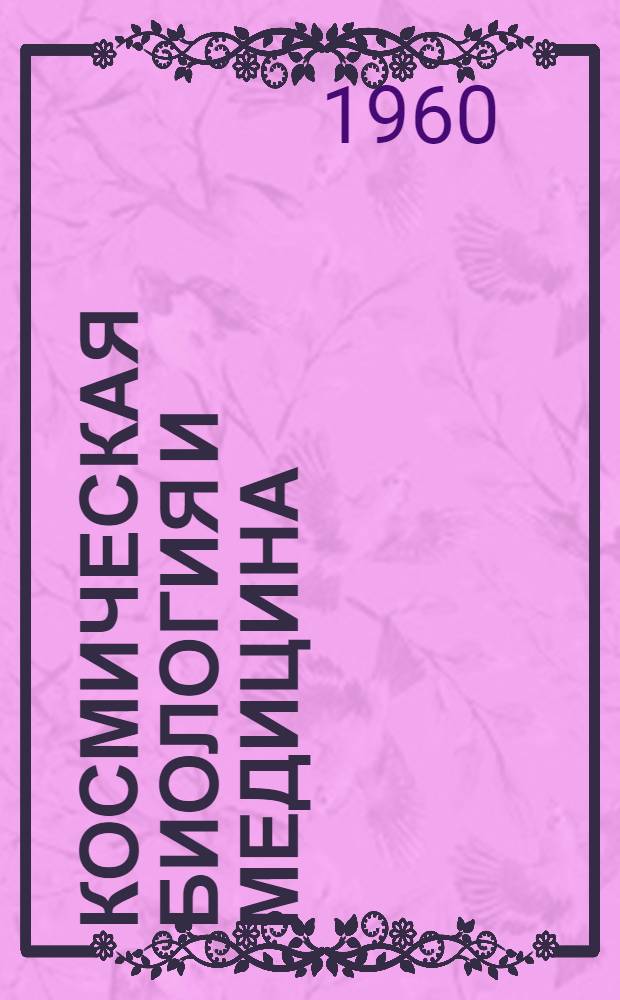 Космическая биология и медицина : (По материалам зарубежной печати) : Информ. бюллетень