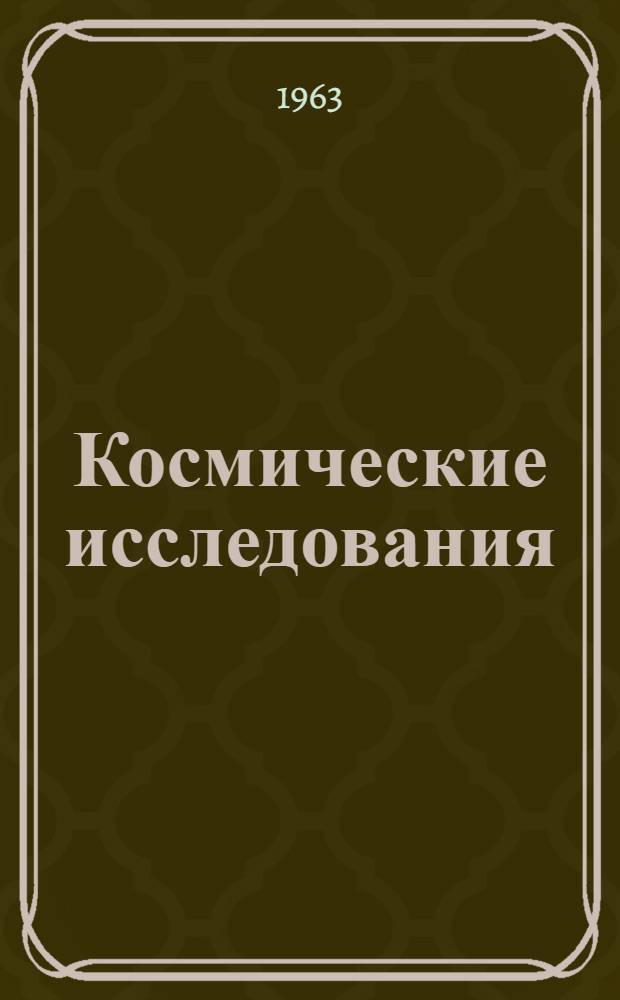 Космические исследования : Т. 1-