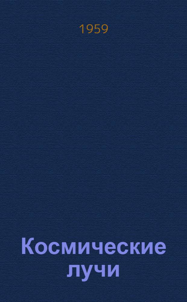 Космические лучи : Сборник статей