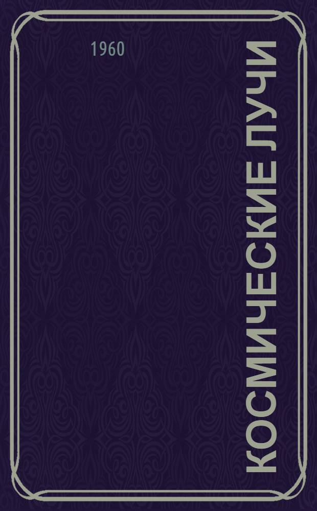 Космические лучи : Сборник статей. № 2
