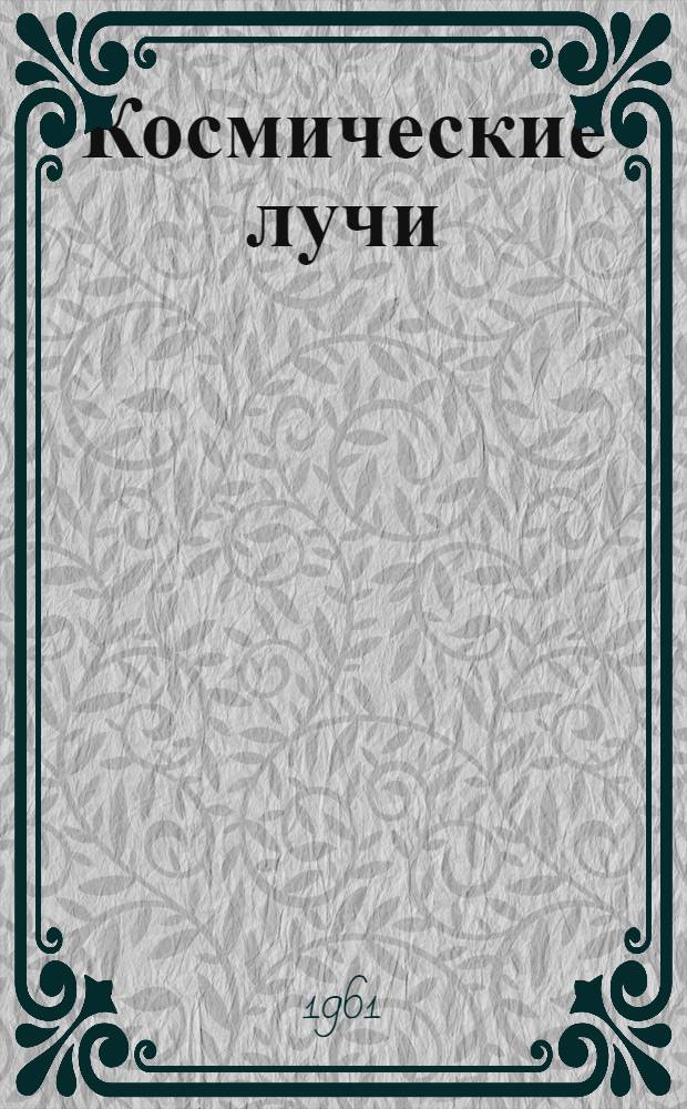 Космические лучи : Сборник статей. № 4