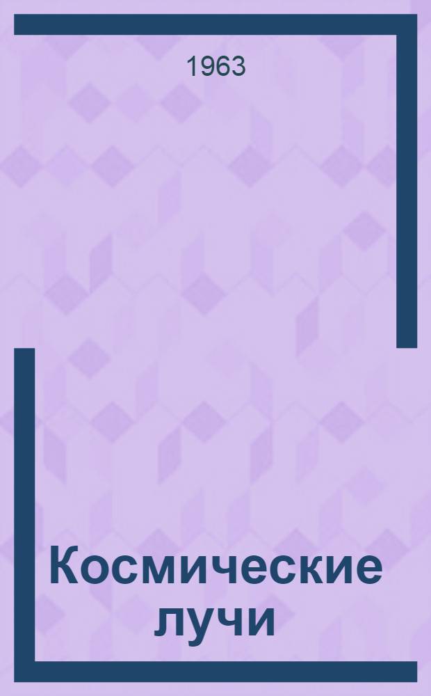 Космические лучи : Сборник статей. № 5
