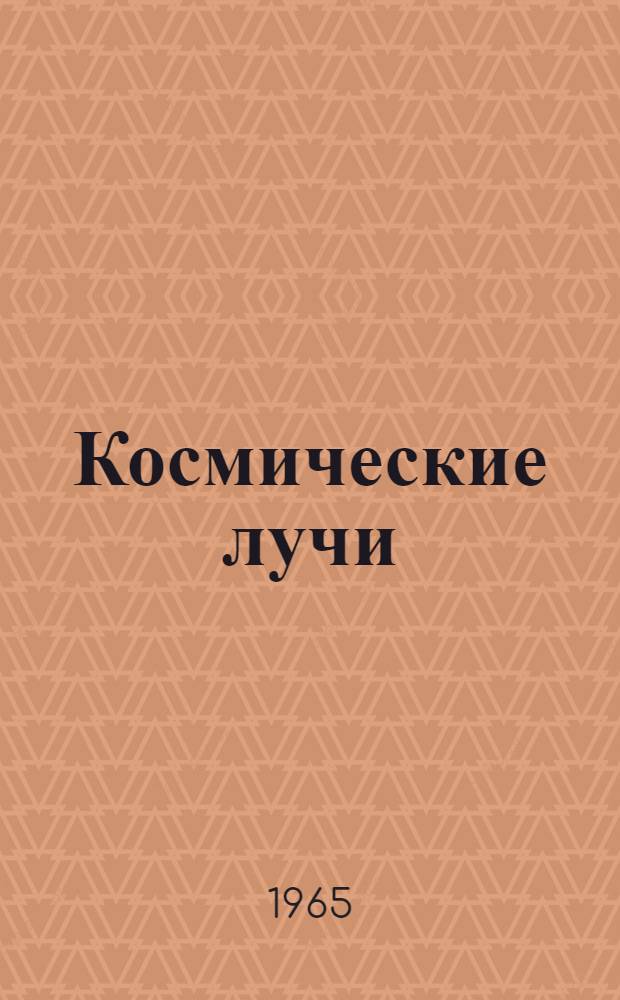 Космические лучи : Сборник статей. № 7