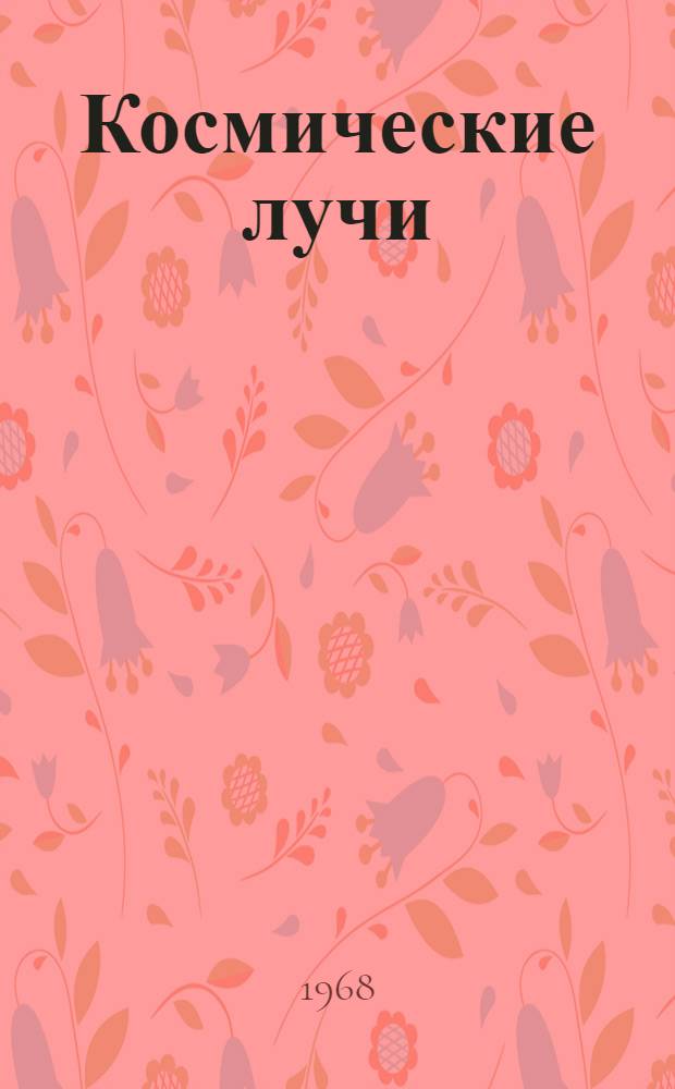 Космические лучи : Сборник статей. № 9